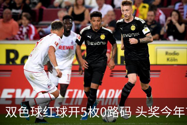 双色球红球开5枚0路码 头奖今年首次空开！