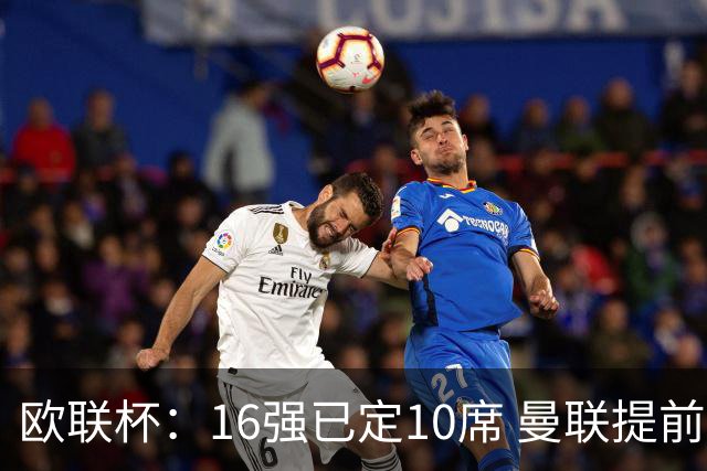 欧联杯：16强已定10席 曼联提前出线罗马还得拼