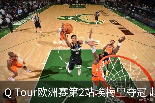 Q Tour欧洲赛第2站埃梅里夺冠 赵心童演复出首秀