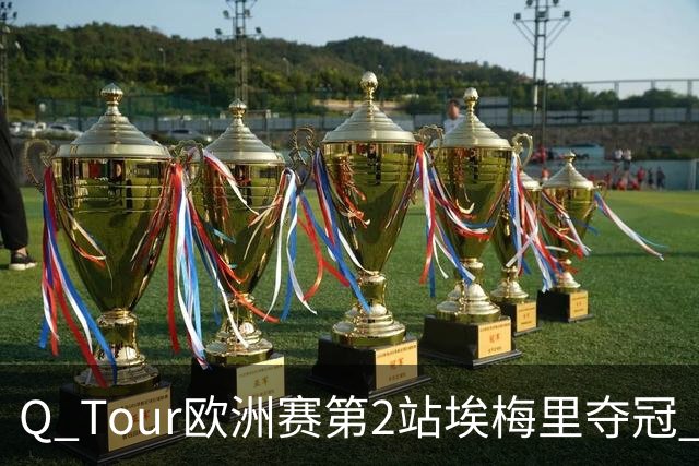 Q Tour欧洲赛第2站埃梅里夺冠 赵心童演复出首秀