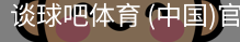 谈球